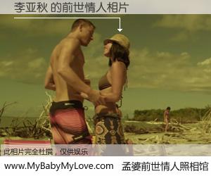 #孟婆前世情人照相馆# 【李亚秋 的前世情人】前生，我们相亲相爱，相约下辈子还要在一起，你的誓言可别忘记。然而轮回路上的一碗孟婆汤，却将一切归零。茫茫人悔，谁是我的前世情人？李亚秋 的前世情人，有图有真相：