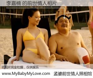 #孟婆前世情人照相馆# 【李嘉楠 的前世情人】前生，我们相亲相爱，相约下辈子还要在一起，你的誓言可别忘记。然而轮回路上的一碗孟婆汤，却将一切归零。茫茫人悔，谁是我的前世情人？李嘉楠 的前世情人，有图有真相：