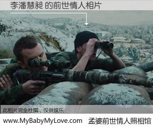 #孟婆前世情人照相馆# 【李潘慧昶 的前世情人】前生，我们相亲相爱，相约下辈子还要在一起，你的誓言可别忘记。然而轮回路上的一碗孟婆汤，却将一切归零。茫茫人悔，谁是我的前世情人？李潘慧昶 的前世情人，有图有真相：