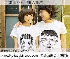 #孟婆前世情人照相馆# 【李谕佳 的前世情人】前生，我们相亲相爱，相约下辈子还要在一起，你的誓言可别忘记。然而轮回路上的一碗孟婆汤，却将一切归零。茫茫人悔，谁是我的前世情人？李谕佳 的前世情人，有图有真相：