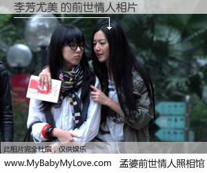 #孟婆前世情人照相馆# 【李芳尤美 的前世情人】前生，我们相亲相爱，相约下辈子还要在一起，你的誓言可别忘记。然而轮回路上的一碗孟婆汤，却将一切归零。茫茫人悔，谁是我的前世情人？李芳尤美 的前世情人，有图有真相：