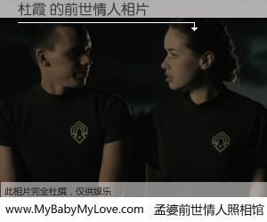 #孟婆前世情人照相馆# 【杜霞 的前世情人】前生，我们相亲相爱，相约下辈子还要在一起，你的誓言可别忘记。然而轮回路上的一碗孟婆汤，却将一切归零。茫茫人悔，谁是我的前世情人？杜霞 的前世情人，有图有真相：