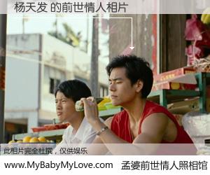 #孟婆前世情人照相馆# 【杨天发 的前世情人】前生，我们相亲相爱，相约下辈子还要在一起，你的誓言可别忘记。然而轮回路上的一碗孟婆汤，却将一切归零。茫茫人悔，谁是我的前世情人？杨天发 的前世情人，有图有真相：