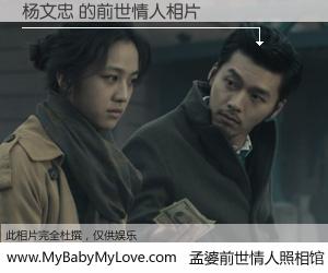 #孟婆前世情人照相馆# 【杨文忠 的前世情人】前生，我们相亲相爱，相约下辈子还要在一起，你的誓言可别忘记。然而轮回路上的一碗孟婆汤，却将一切归零。茫茫人悔，谁是我的前世情人？杨文忠 的前世情人，有图有真相：