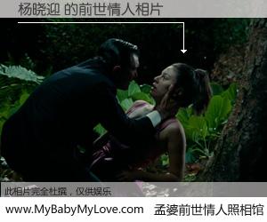 #孟婆前世情人照相馆# 【杨晓迎 的前世情人】前生，我们相亲相爱，相约下辈子还要在一起，你的誓言可别忘记。然而轮回路上的一碗孟婆汤，却将一切归零。茫茫人悔，谁是我的前世情人？杨晓迎 的前世情人，有图有真相：