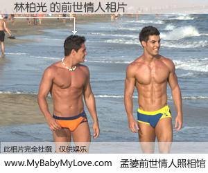 #孟婆前世情人照相馆# 【林柏光 的前世情人】前生，我们相亲相爱，相约下辈子还要在一起，你的誓言可别忘记。然而轮回路上的一碗孟婆汤，却将一切归零。茫茫人悔，谁是我的前世情人？林柏光 的前世情人，有图有真相：
