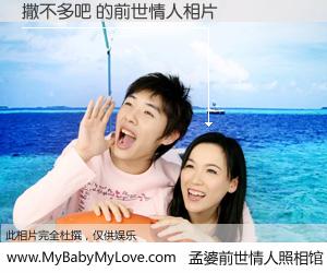 #孟婆前世情人照相馆# 【撒不多吧 的前世情人】前生，我们相亲相爱，相约下辈子还要在一起，你的誓言可别忘记。然而轮回路上的一碗孟婆汤，却将一切归零。茫茫人悔，谁是我的前世情人？撒不多吧 的前世情人，有图有真相：