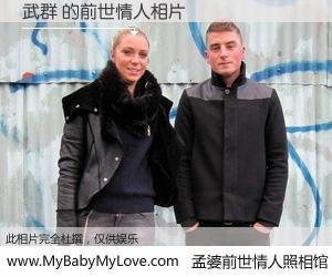 #孟婆前世情人照相馆# 【武群 的前世情人】前生，我们相亲相爱，相约下辈子还要在一起，你的誓言可别忘记。然而轮回路上的一碗孟婆汤，却将一切归零。茫茫人悔，谁是我的前世情人？武群 的前世情人，有图有真相：