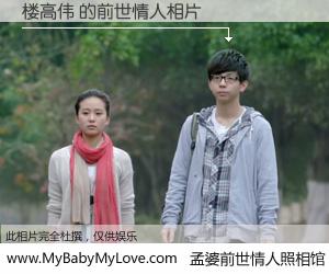 #孟婆前世情人照相馆# 【楼高伟 的前世情人】前生，我们相亲相爱，相约下辈子还要在一起，你的誓言可别忘记。然而轮回路上的一碗孟婆汤，却将一切归零。茫茫人悔，谁是我的前世情人？楼高伟 的前世情人，有图有真相：
