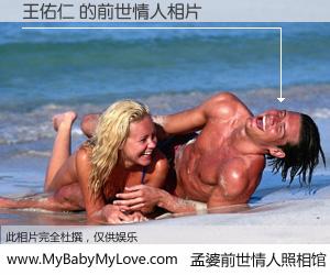 #孟婆前世情人照相馆# 【王佑仁 的前世情人】前生，我们相亲相爱，相约下辈子还要在一起，你的誓言可别忘记。然而轮回路上的一碗孟婆汤，却将一切归零。茫茫人悔，谁是我的前世情人？王佑仁 的前世情人，有图有真相：