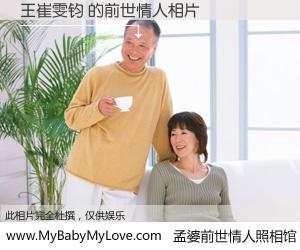 #孟婆前世情人照相馆# 【王崔雯钧 的前世情人】前生，我们相亲相爱，相约下辈子还要在一起，你的誓言可别忘记。然而轮回路上的一碗孟婆汤，却将一切归零。茫茫人悔，谁是我的前世情人？王崔雯钧 的前世情人，有图有真相：