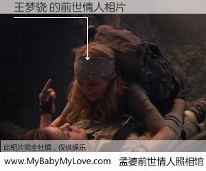 #孟婆前世情人照相馆# 【王梦骁 的前世情人】前生，我们相亲相爱，相约下辈子还要在一起，你的誓言可别忘记。然而轮回路上的一碗孟婆汤，却将一切归零。茫茫人悔，谁是我的前世情人？王梦骁 的前世情人，有图有真相：