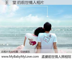 #孟婆前世情人照相馆# 【王禎堂 的前世情人】前生，我们相亲相爱，相约下辈子还要在一起，你的誓言可别忘记。然而轮回路上的一碗孟婆汤，却将一切归零。茫茫人悔，谁是我的前世情人？王禎堂 的前世情人，有图有真相：
