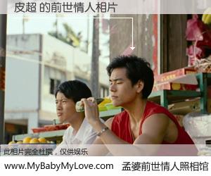 #孟婆前世情人照相馆# 【皮超 的前世情人】前生，我们相亲相爱，相约下辈子还要在一起，你的誓言可别忘记。然而轮回路上的一碗孟婆汤，却将一切归零。茫茫人悔，谁是我的前世情人？皮超 的前世情人，有图有真相：