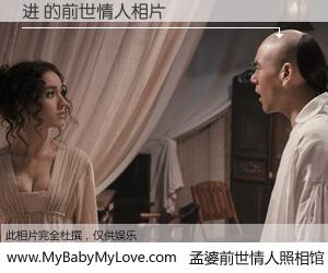 #孟婆前世情人照相馆# 【进 的前世情人】前生，我们相亲相爱，相约下辈子还要在一起，你的誓言可别忘记。然而轮回路上的一碗孟婆汤，却将一切归零。茫茫人悔，谁是我的前世情人？进 的前世情人，有图有真相：
