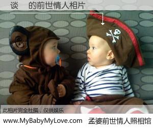 #孟婆前世情人照相馆# 【谈尭 的前世情人】前生，我们相亲相爱，相约下辈子还要在一起，你的誓言可别忘记。然而轮回路上的一碗孟婆汤，却将一切归零。茫茫人悔，谁是我的前世情人？谈尭 的前世情人，有图有真相：