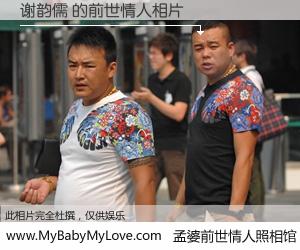 #孟婆前世情人照相馆# 【谢韵儒 的前世情人】前生，我们相亲相爱，相约下辈子还要在一起，你的誓言可别忘记。然而轮回路上的一碗孟婆汤，却将一切归零。茫茫人悔，谁是我的前世情人？谢韵儒 的前世情人，有图有真相：
