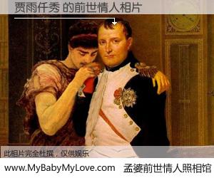 #孟婆前世情人照相馆# 【贾雨仟秀 的前世情人】前生，我们相亲相爱，相约下辈子还要在一起，你的誓言可别忘记。然而轮回路上的一碗孟婆汤，却将一切归零。茫茫人悔，谁是我的前世情人？贾雨仟秀 的前世情人，有图有真相：