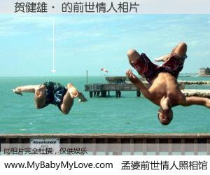 #孟婆前世情人照相馆# 【贺健雄· 的前世情人】前生，我们相亲相爱，相约下辈子还要在一起，你的誓言可别忘记。然而轮回路上的一碗孟婆汤，却将一切归零。茫茫人悔，谁是我的前世情人？贺健雄· 的前世情人，有图有真相：