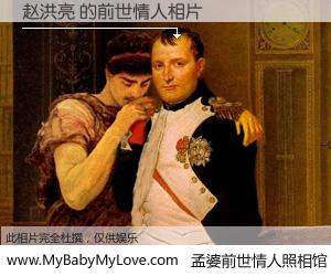 #孟婆前世情人照相馆# 【赵洪亮 的前世情人】前生，我们相亲相爱，相约下辈子还要在一起，你的誓言可别忘记。然而轮回路上的一碗孟婆汤，却将一切归零。茫茫人悔，谁是我的前世情人？赵洪亮 的前世情人，有图有真相：