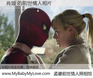 #孟婆前世情人照相馆# 【肖娅 的前世情人】前生，我们相亲相爱，相约下辈子还要在一起，你的誓言可别忘记。然而轮回路上的一碗孟婆汤，却将一切归零。茫茫人悔，谁是我的前世情人？肖娅 的前世情人，有图有真相：