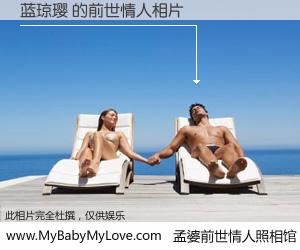 #孟婆前世情人照相馆# 【蓝琼璎 的前世情人】前生，我们相亲相爱，相约下辈子还要在一起，你的誓言可别忘记。然而轮回路上的一碗孟婆汤，却将一切归零。茫茫人悔，谁是我的前世情人？蓝琼璎 的前世情人，有图有真相：