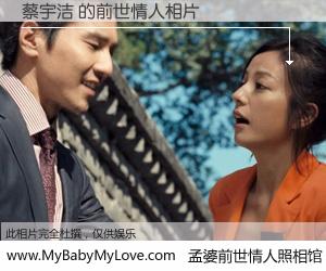 #孟婆前世情人照相馆# 【蔡宇洁 的前世情人】前生，我们相亲相爱，相约下辈子还要在一起，你的誓言可别忘记。然而轮回路上的一碗孟婆汤，却将一切归零。茫茫人悔，谁是我的前世情人？蔡宇洁 的前世情人，有图有真相：