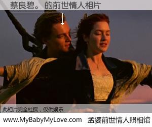 #孟婆前世情人照相馆# 【蔡良碧。 的前世情人】前生，我们相亲相爱，相约下辈子还要在一起，你的誓言可别忘记。然而轮回路上的一碗孟婆汤，却将一切归零。茫茫人悔，谁是我的前世情人？蔡良碧。 的前世情人，有图有真相：