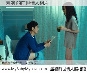 #孟婆前世情人照相馆# 【袁姻 的前世情人】前生，我们相亲相爱，相约下辈子还要在一起，你的誓言可别忘记。然而轮回路上的一碗孟婆汤，却将一切归零。茫茫人悔，谁是我的前世情人？袁姻 的前世情人，有图有真相：