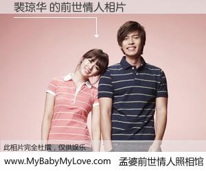 #孟婆前世情人照相馆# 【裴琼华 的前世情人】前生，我们相亲相爱，相约下辈子还要在一起，你的誓言可别忘记。然而轮回路上的一碗孟婆汤，却将一切归零。茫茫人悔，谁是我的前世情人？裴琼华 的前世情人，有图有真相：