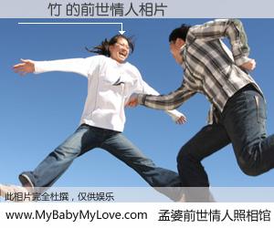 #孟婆前世情人照相馆# 【黃嬿竹 的前世情人】前生，我们相亲相爱，相约下辈子还要在一起，你的誓言可别忘记。然而轮回路上的一碗孟婆汤，却将一切归零。茫茫人悔，谁是我的前世情人？黃嬿竹 的前世情人，有图有真相：