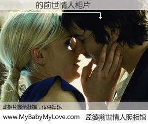 #孟婆前世情人照相馆# 【黃珮綺 的前世情人】前生，我们相亲相爱，相约下辈子还要在一起，你的誓言可别忘记。然而轮回路上的一碗孟婆汤，却将一切归零。茫茫人悔，谁是我的前世情人？黃珮綺 的前世情人，有图有真相：