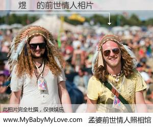 #孟婆前世情人照相馆# 【黃煜閔 的前世情人】前生，我们相亲相爱，相约下辈子还要在一起，你的誓言可别忘记。然而轮回路上的一碗孟婆汤，却将一切归零。茫茫人悔，谁是我的前世情人？黃煜閔 的前世情人，有图有真相：