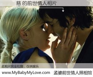 #孟婆前世情人照相馆# 【黃瑀慈 的前世情人】前生，我们相亲相爱，相约下辈子还要在一起，你的誓言可别忘记。然而轮回路上的一碗孟婆汤，却将一切归零。茫茫人悔，谁是我的前世情人？黃瑀慈 的前世情人，有图有真相：