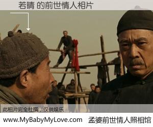 #孟婆前世情人照相馆# 【黃若晴 的前世情人】前生，我们相亲相爱，相约下辈子还要在一起，你的誓言可别忘记。然而轮回路上的一碗孟婆汤，却将一切归零。茫茫人悔，谁是我的前世情人？黃若晴 的前世情人，有图有真相：