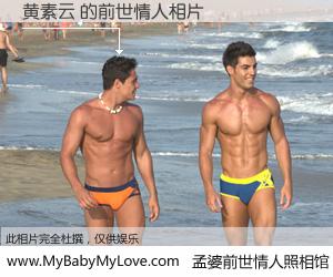#孟婆前世情人照相馆# 【黄素云 的前世情人】前生，我们相亲相爱，相约下辈子还要在一起，你的誓言可别忘记。然而轮回路上的一碗孟婆汤，却将一切归零。茫茫人悔，谁是我的前世情人？黄素云 的前世情人，有图有真相：