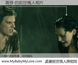 #孟婆前世情人照相馆# 【黄铮 的前世情人】前生，我们相亲相爱，相约下辈子还要在一起，你的誓言可别忘记。然而轮回路上的一碗孟婆汤，却将一切归零。茫茫人悔，谁是我的前世情人？黄铮 的前世情人，有图有真相：