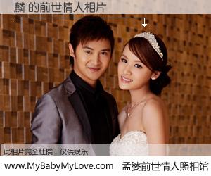 #孟婆前世情人照相馆# 【麟 的前世情人】前生，我们相亲相爱，相约下辈子还要在一起，你的誓言可别忘记。然而轮回路上的一碗孟婆汤，却将一切归零。茫茫人悔，谁是我的前世情人？麟 的前世情人，有图有真相：