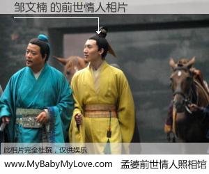 #孟婆前世情人照相馆# 【邹文楠 的前世情人】前生，我们相亲相爱，相约下辈子还要在一起，你的誓言可别忘记。然而轮回路上的一碗孟婆汤，却将一切归零。茫茫人悔，谁是我的前世情人？邹文楠 的前世情人，有图有真相：