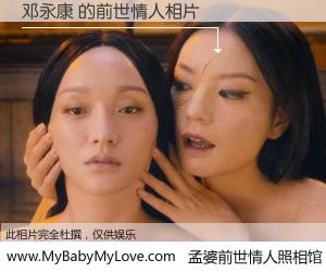 #孟婆前世情人照相馆# 【邓永康 的前世情人】前生，我们相亲相爱，相约下辈子还要在一起，你的誓言可别忘记。然而轮回路上的一碗孟婆汤，却将一切归零。茫茫人悔，谁是我的前世情人？邓永康 的前世情人，有图有真相：