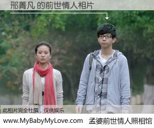 #孟婆前世情人照相馆# 【邢菁凡 的前世情人】前生，我们相亲相爱，相约下辈子还要在一起，你的誓言可别忘记。然而轮回路上的一碗孟婆汤，却将一切归零。茫茫人悔，谁是我的前世情人？邢菁凡 的前世情人，有图有真相：