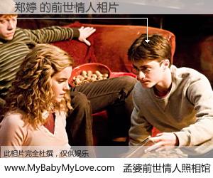 #孟婆前世情人照相馆# 【郑婷 的前世情人】前生，我们相亲相爱，相约下辈子还要在一起，你的誓言可别忘记。然而轮回路上的一碗孟婆汤，却将一切归零。茫茫人悔，谁是我的前世情人？郑婷 的前世情人，有图有真相：