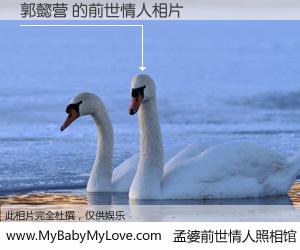 #孟婆前世情人照相馆# 【郭懿营 的前世情人】前生，我们相亲相爱，相约下辈子还要在一起，你的誓言可别忘记。然而轮回路上的一碗孟婆汤，却将一切归零。茫茫人悔，谁是我的前世情人？郭懿营 的前世情人，有图有真相：