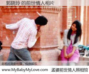 #孟婆前世情人照相馆# 【郭晓玲 的前世情人】前生，我们相亲相爱，相约下辈子还要在一起，你的誓言可别忘记。然而轮回路上的一碗孟婆汤，却将一切归零。茫茫人悔，谁是我的前世情人？郭晓玲 的前世情人，有图有真相：