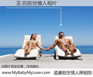 #孟婆前世情人照相馆# 【鄭麗玉 的前世情人】前生，我们相亲相爱，相约下辈子还要在一起，你的誓言可别忘记。然而轮回路上的一碗孟婆汤，却将一切归零。茫茫人悔，谁是我的前世情人？鄭麗玉 的前世情人，有图有真相：