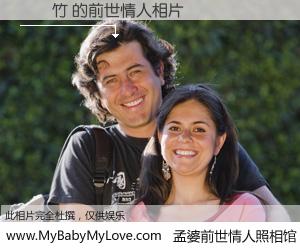 #孟婆前世情人照相馆# 【關夢竹 的前世情人】前生，我们相亲相爱，相约下辈子还要在一起，你的誓言可别忘记。然而轮回路上的一碗孟婆汤，却将一切归零。茫茫人悔，谁是我的前世情人？關夢竹 的前世情人，有图有真相：