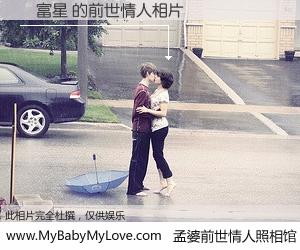 #孟婆前世情人照相馆# 【陳富星 的前世情人】前生，我们相亲相爱，相约下辈子还要在一起，你的誓言可别忘记。然而轮回路上的一碗孟婆汤，却将一切归零。茫茫人悔，谁是我的前世情人？陳富星 的前世情人，有图有真相：