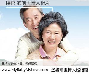 #孟婆前世情人照相馆# 【陵官 的前世情人】前生，我们相亲相爱，相约下辈子还要在一起，你的誓言可别忘记。然而轮回路上的一碗孟婆汤，却将一切归零。茫茫人悔，谁是我的前世情人？陵官 的前世情人，有图有真相：