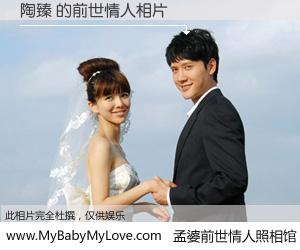 #孟婆前世情人照相馆# 【陶臻 的前世情人】前生，我们相亲相爱，相约下辈子还要在一起，你的誓言可别忘记。然而轮回路上的一碗孟婆汤，却将一切归零。茫茫人悔，谁是我的前世情人？陶臻 的前世情人，有图有真相：