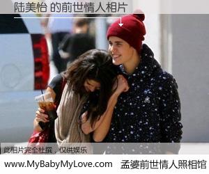 #孟婆前世情人照相馆# 【陆美怡 的前世情人】前生，我们相亲相爱，相约下辈子还要在一起，你的誓言可别忘记。然而轮回路上的一碗孟婆汤，却将一切归零。茫茫人悔，谁是我的前世情人？陆美怡 的前世情人，有图有真相：
